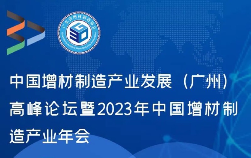 6月27日广州相约！中国增材制造产业发展（广州）高峰论坛暨2023年中国增材制造产业年会报名啦！